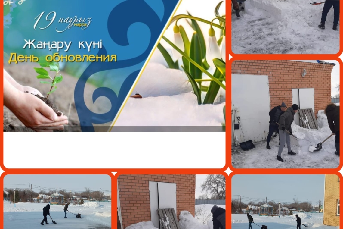  Наурызнама жоспары бойынша 19 наурыз – Жаңару күніне орай мектеп аумағында тазалық жұмыстары жүргізіліп, мектеп алды қардан тазартылды.